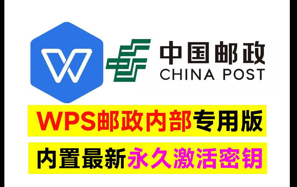 WPS office 2019中国邮政四件套专用版,附带永久激活秘钥,安装即是无限制专业版!哔哩哔哩bilibili