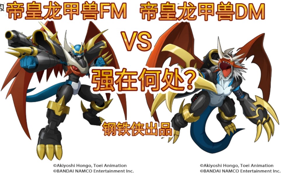 [图]数码宝贝新世纪:帝皇龙甲兽FM VS 帝皇龙甲兽DM 强在何处？全网最速最详分析评测