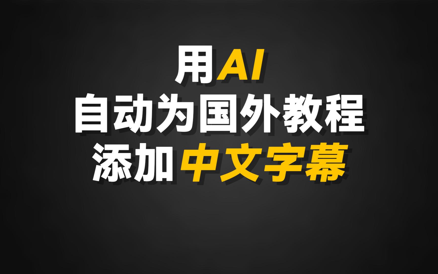 [图]用AI自动为国外视频教程添加中文字幕及中文语音_何勇作坊录制 免费开源的AI字幕语音软件