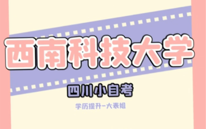 四川自考院校分析:西南科技大学,大专、本科专业介绍,报名服务哔哩哔哩bilibili