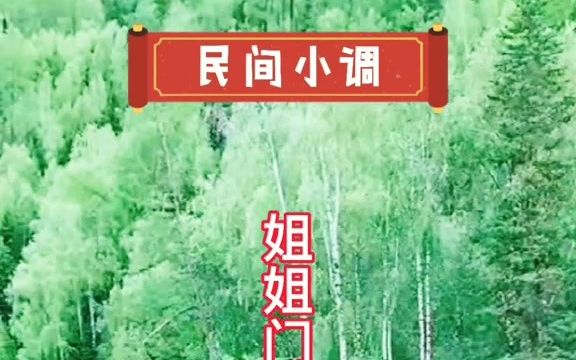 [图]#民间小调#陕南民歌 #好山好水好风景