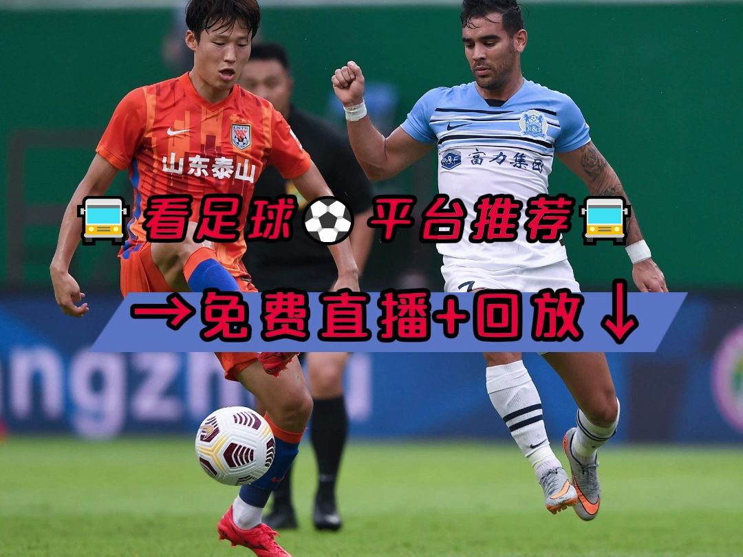 足球直播软件推荐 亚冠1/8决赛:山东泰山vs川崎前锋(在线免费播放)附