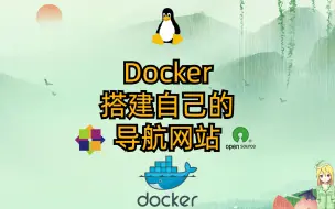 Download Video: Docker-搭建自己的导航网站