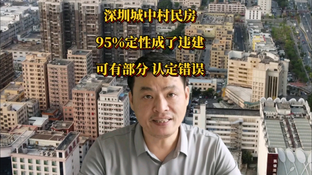 深圳城中村民房95%定性成了违建 可有部分认定错误哔哩哔哩bilibili