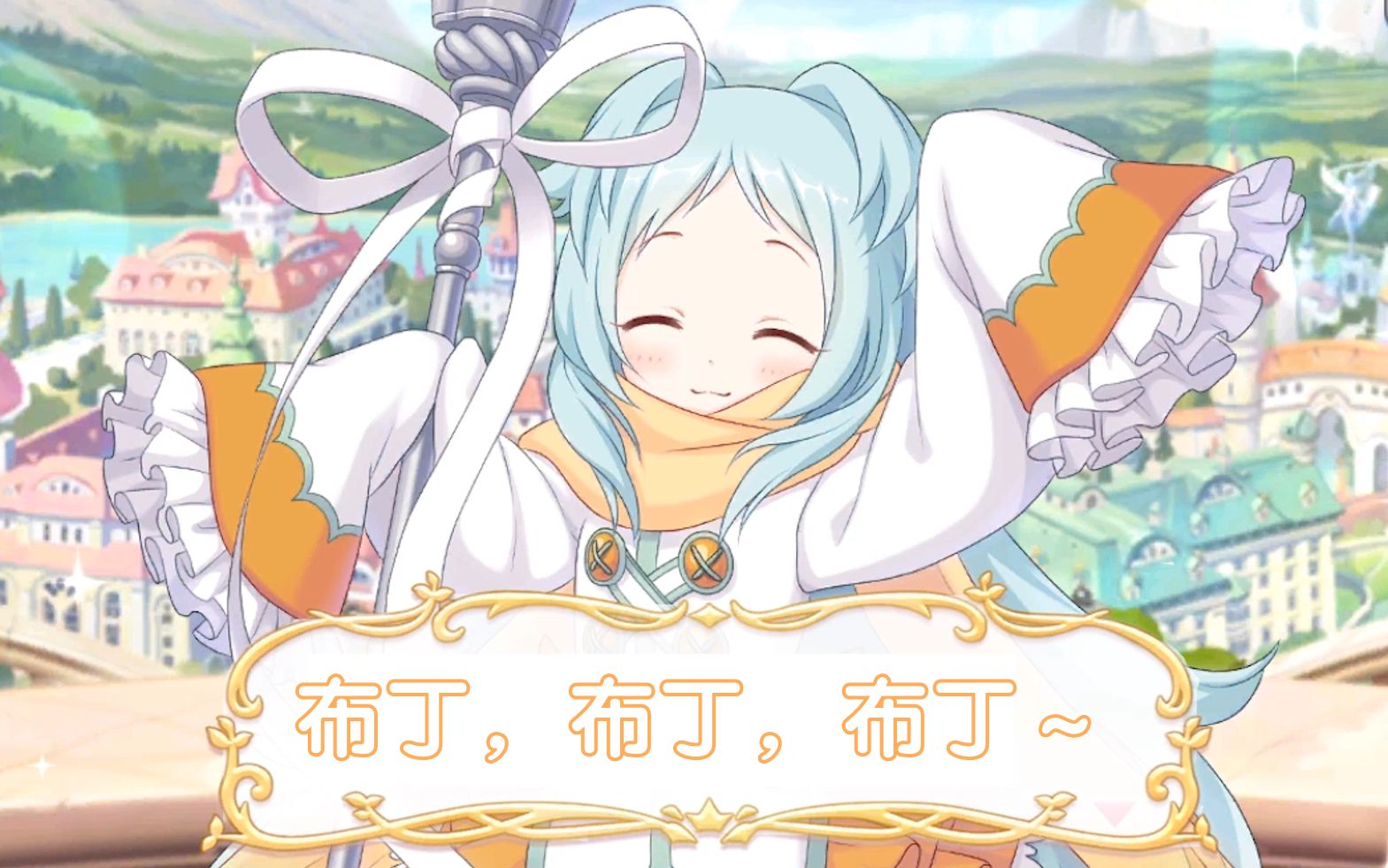 【宫子可爱】布丁,布丁,布丁