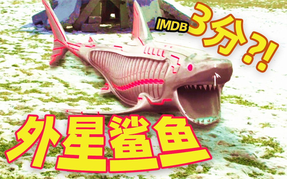 【吐嚎】仅3分烂片,鲨鱼竟与外星人合体,上天入地无所不能_哔哩哔哩