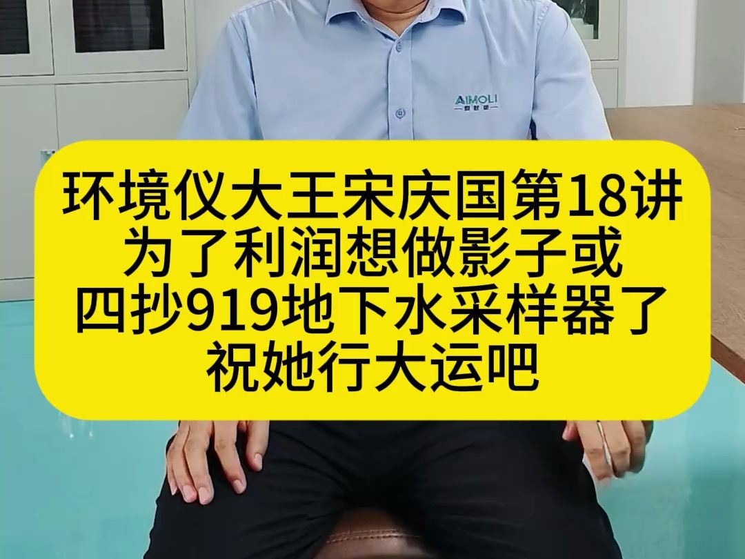 环境仪大王宋庆国第18讲为了利润想做影子或四抄919地下水采样器了祝她行大运吧哔哩哔哩bilibili