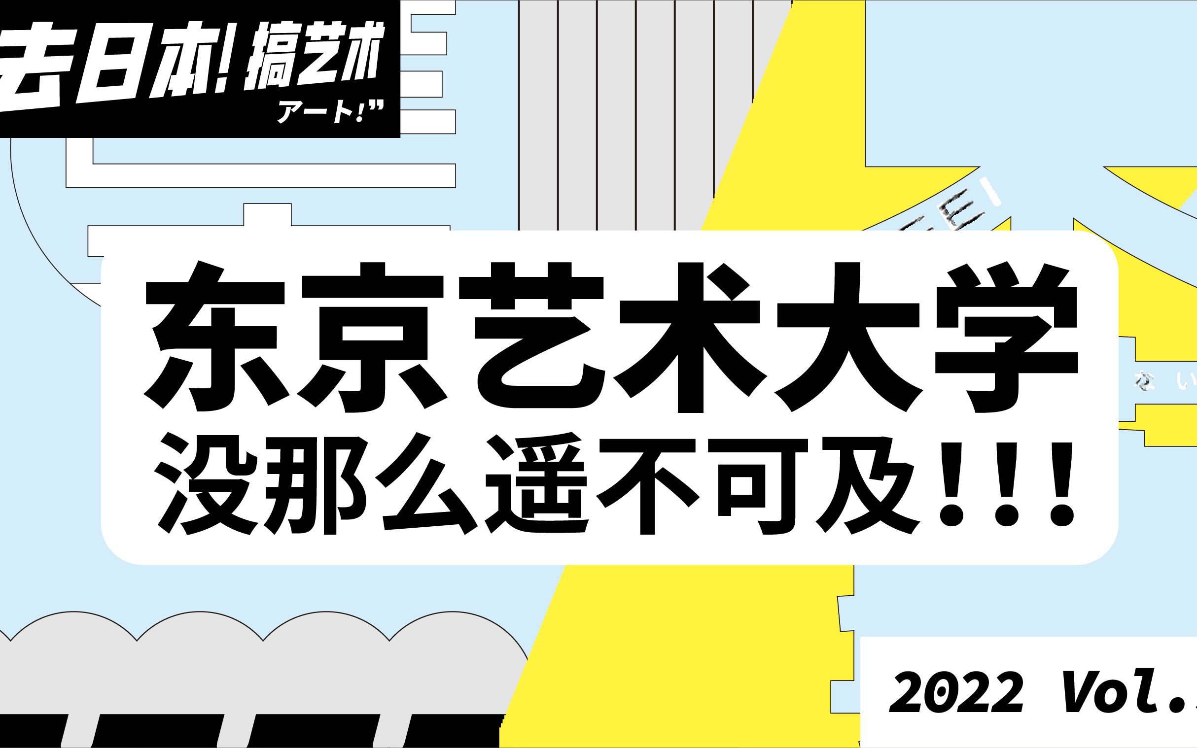 [图]“去日本！搞艺术！”系列讲座⑨东艺大专场——东京艺术大学，没有那么遥不可及！