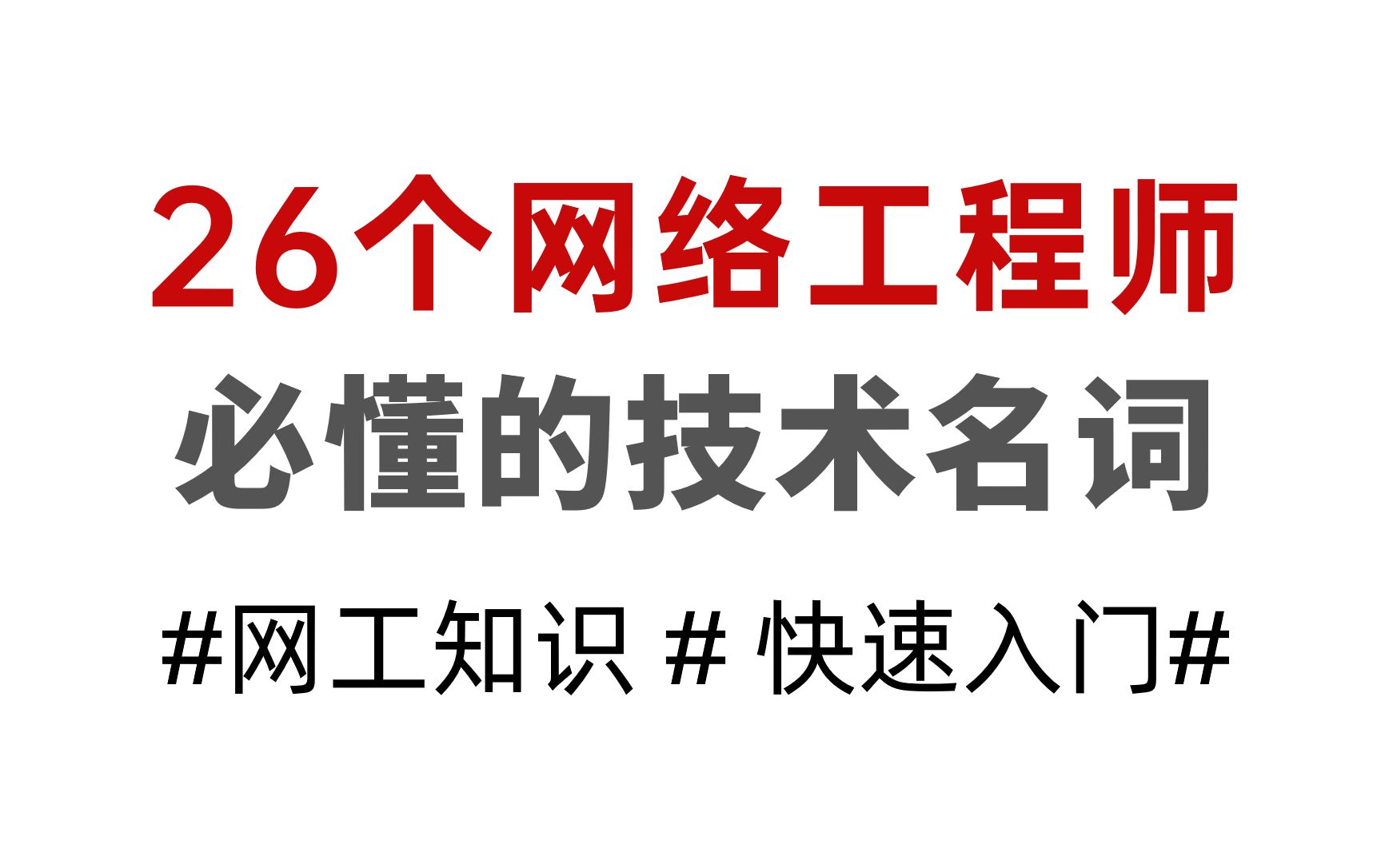 【抽查】这26个网络工程师必懂的技术名词,看看你知道多少?哔哩哔哩bilibili