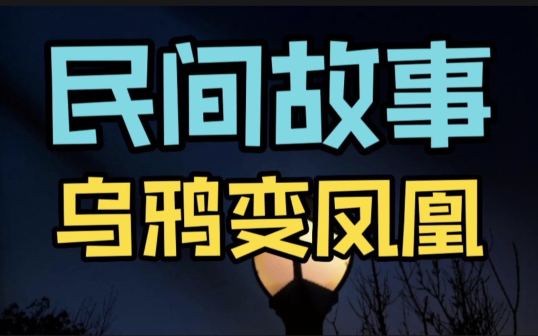 睡前民间故事会:乌鸦变凤凰哔哩哔哩bilibili