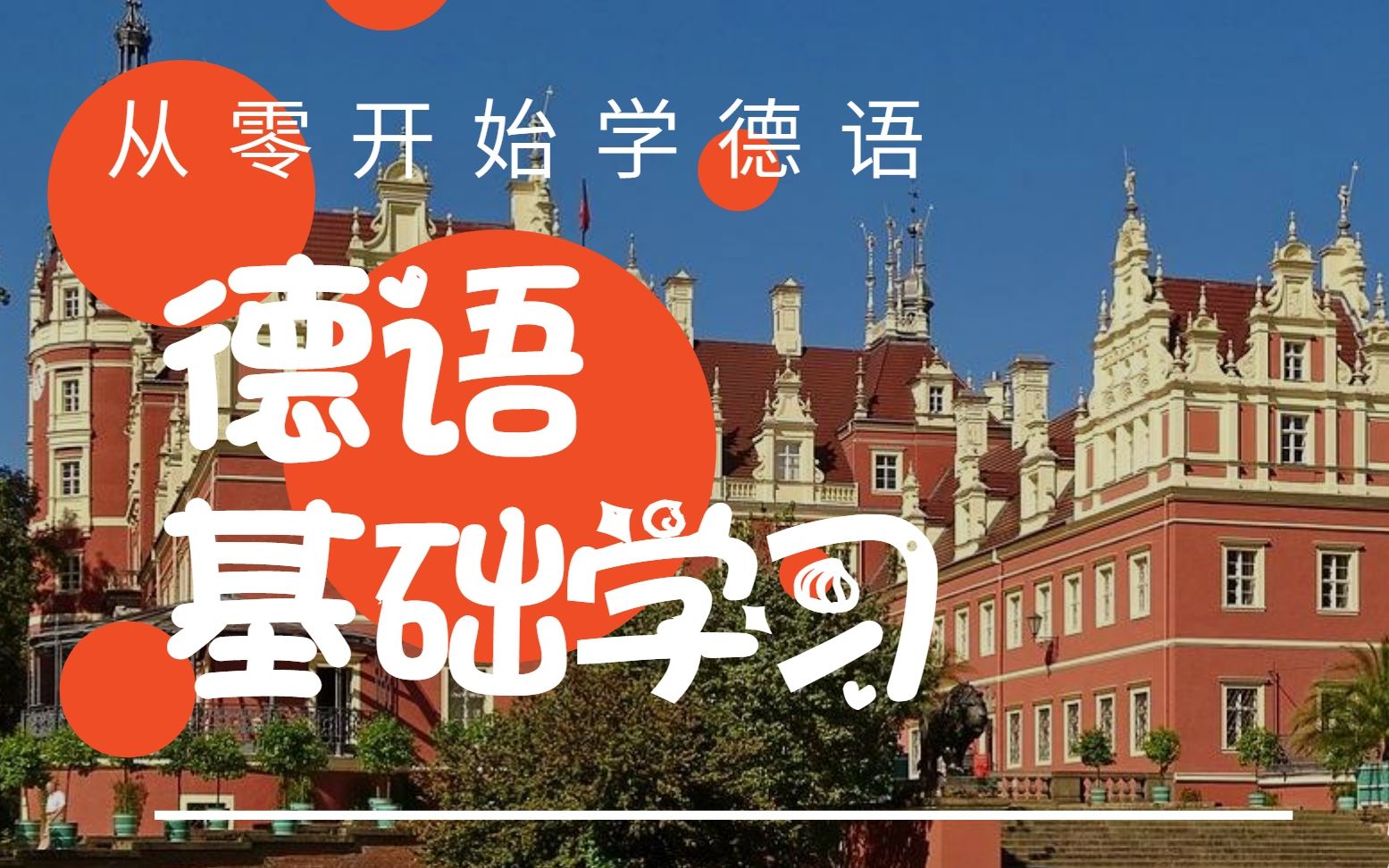 [图]德语基础教学，零基础德语学习，从零开始学德语发音入门词汇口语