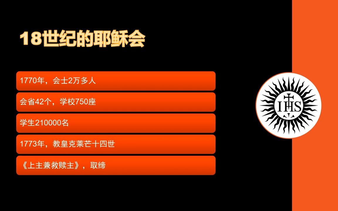 42 教会历史 18世纪的天主教和耶稣会哔哩哔哩bilibili