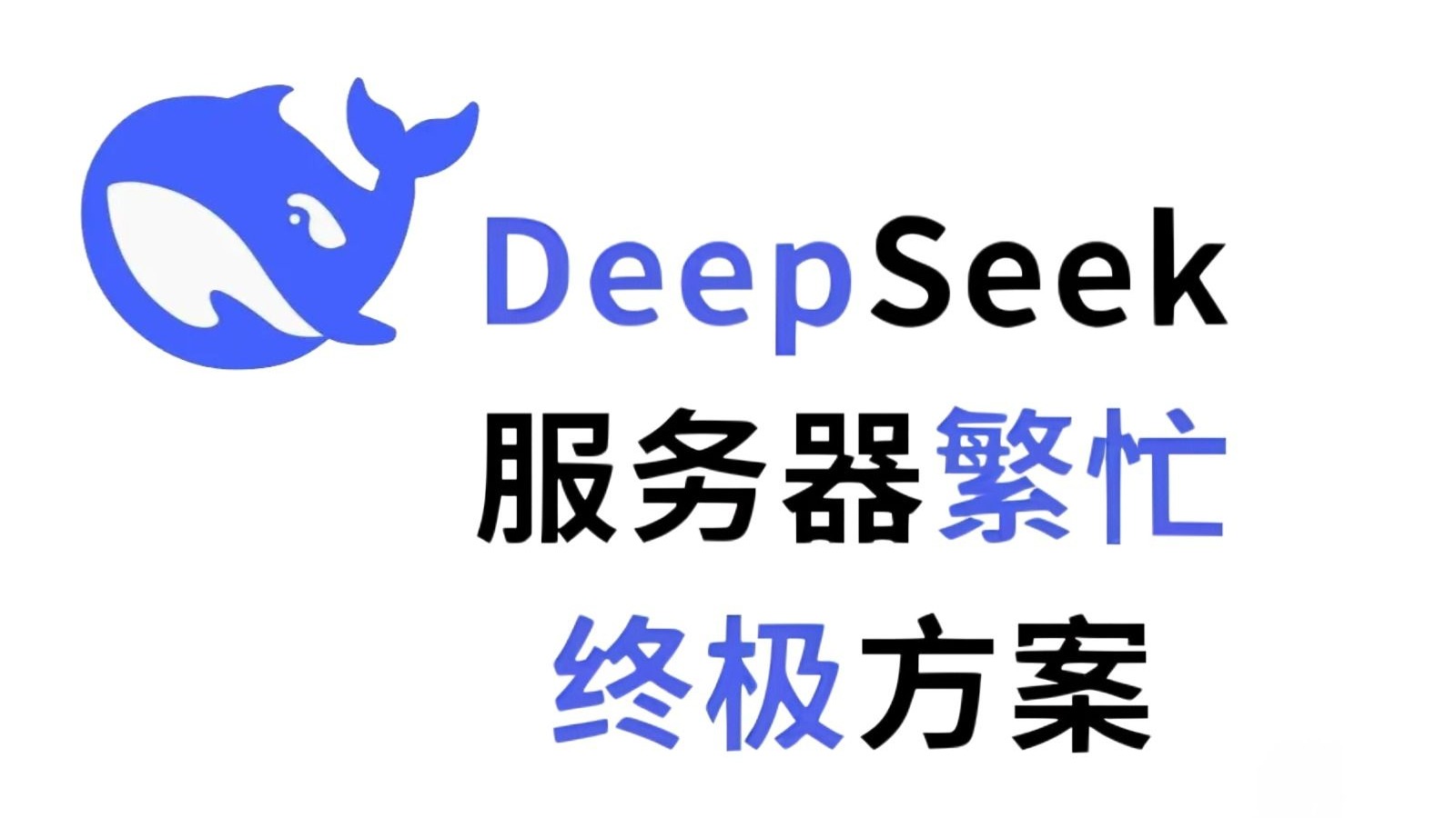DeepSeek老是服务器繁忙,怎么解决?这才是DeepSeek的正确使用方式!亲测好用!!!(附详细教程)