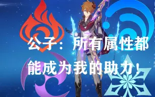 Descargar video: 【原神】5分钟带你看完公子全属性配队，族谱比字典厚的男人不挑队友！