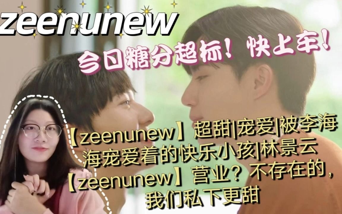 【zeenunew】爱情最好的样子:你在笑,我在闹,你愿意宠,我愿意娇哔哩哔哩bilibili