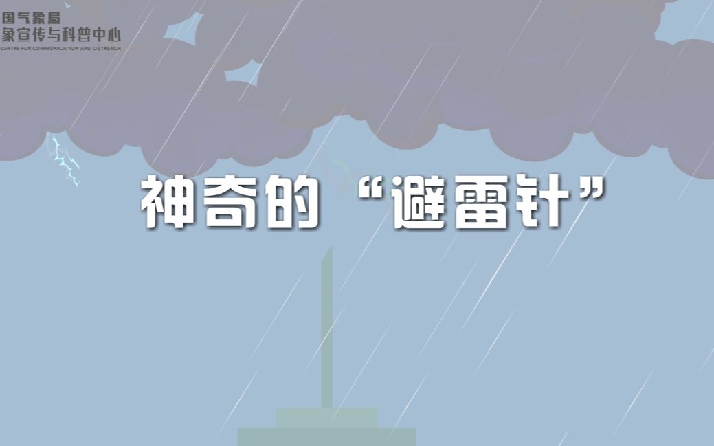 [图]【非常天气系列】神奇的“避雷针”