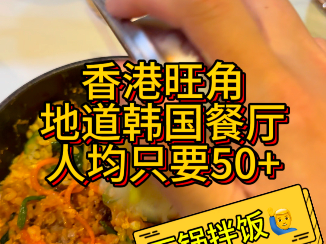 香港餐饮业遇寒冬,以往人均100的韩国料理如今只要50?#香港美食 #香港生活 #香港 #香港韩国料理 #旺角美食哔哩哔哩bilibili