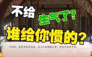 Télécharger la video: 【深宫曲】位居中宫却被要求让出协理 不给还生气？谁惯的你？