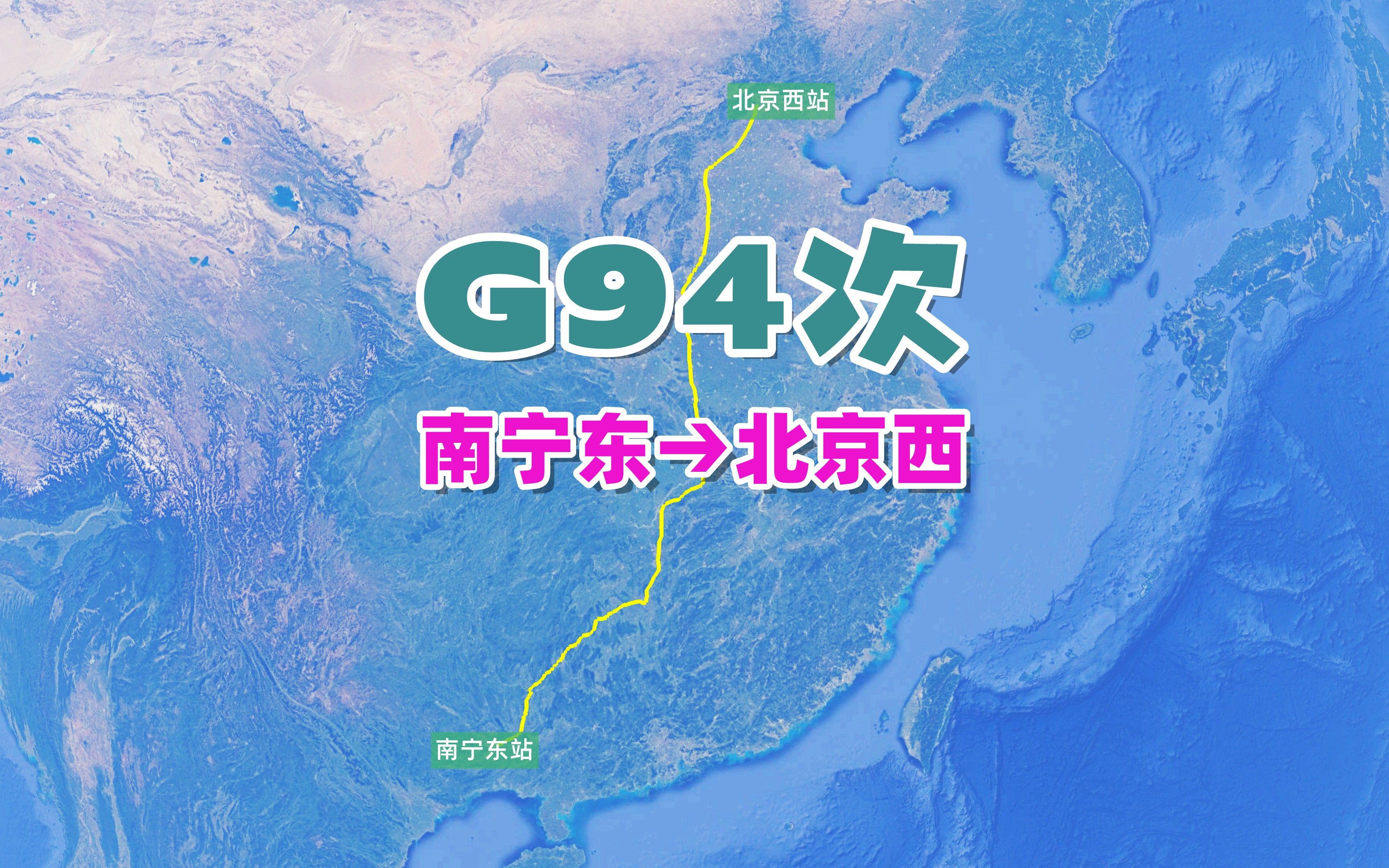 G94次列车(南宁东→北京西),全程2478公里,运行时间10小时26分哔哩哔哩bilibili