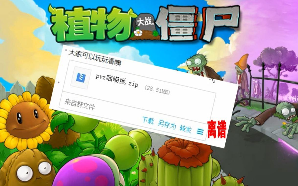 【PVZ改版】喵喵版 下载资源单机游戏热门视频