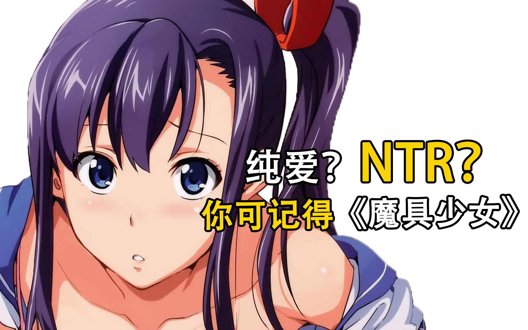 [图]我以为是后宫，结果是NTR？