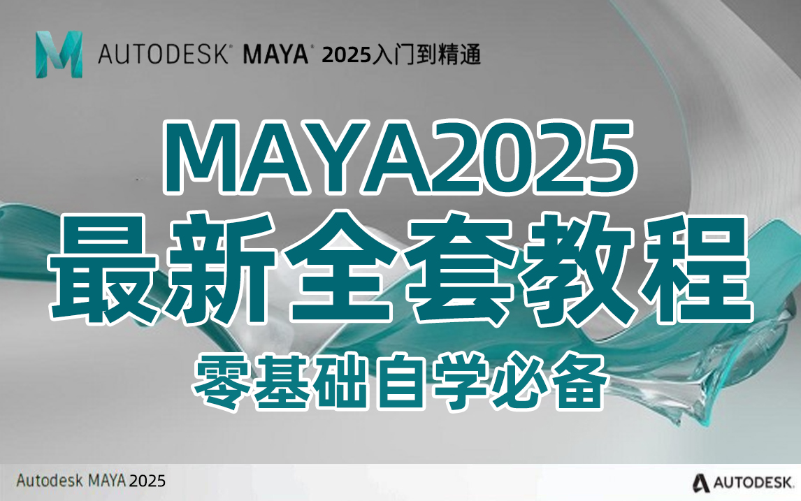 [图]【Maya2025全套教程】米哈游大佬一周讲完的maya教程，Maya2025最新版，maya从入门到精通，包括基础教程、建模案例教学、进阶学习和全流程实战！