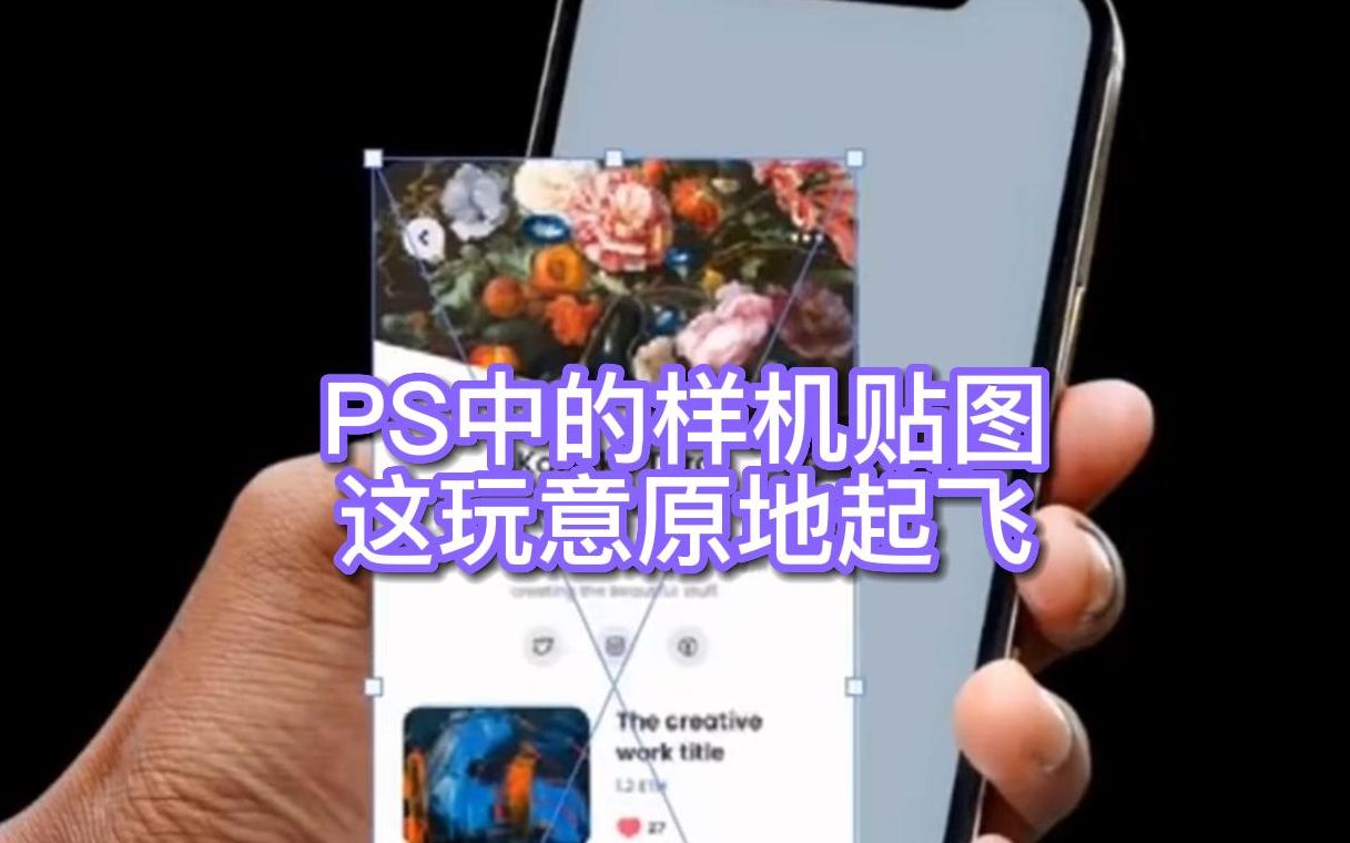 说到样机贴图!看见这玩意不得原地起飞哔哩哔哩bilibili