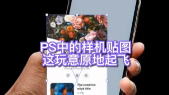 说到样机贴图！看见这玩意不得原地起飞