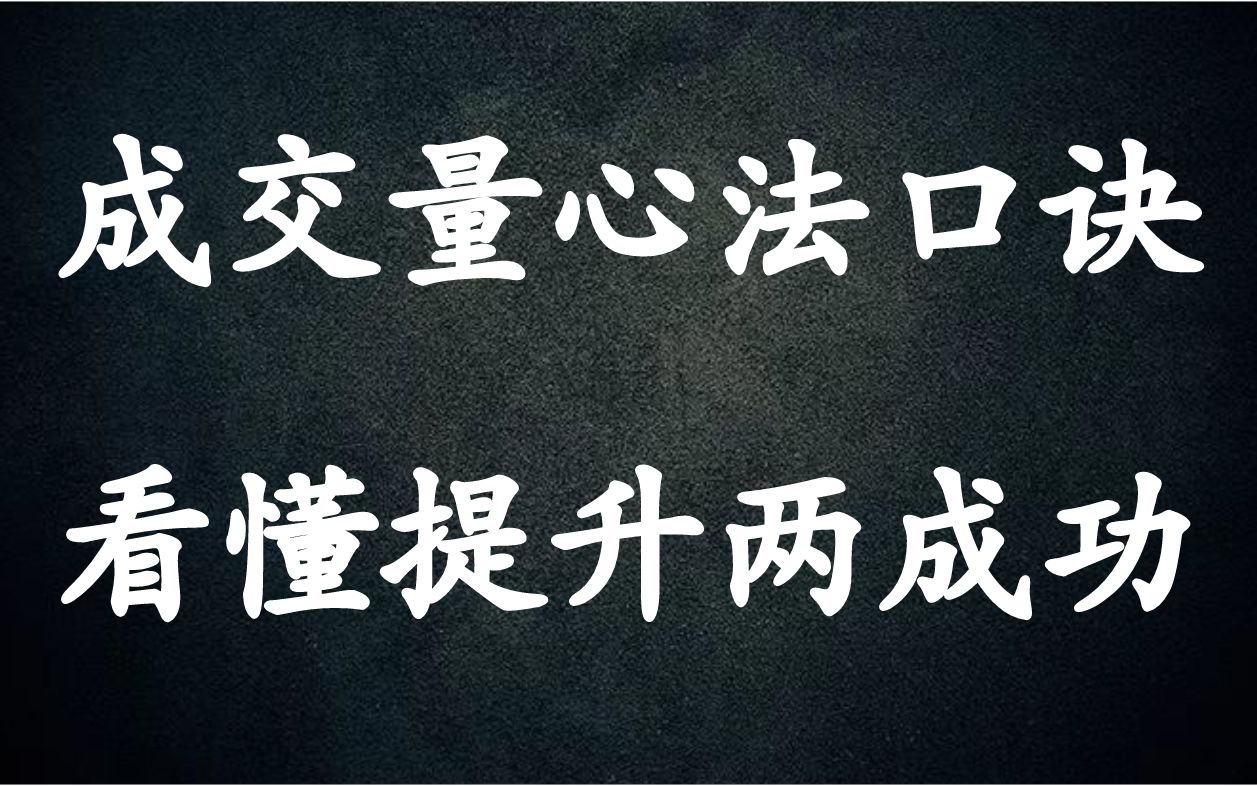 [图]A股  成交量心法口诀：价是阵地量是兵，突破压力价涨量缩是最佳多头！