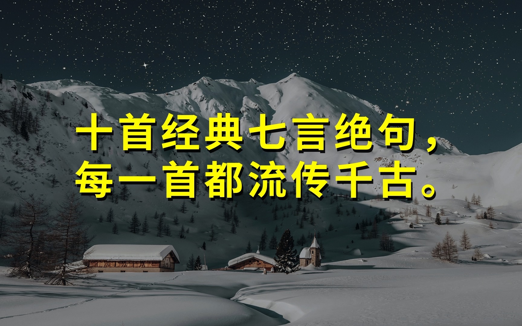 十首经典七言绝句,每一首都流传千古.哔哩哔哩bilibili