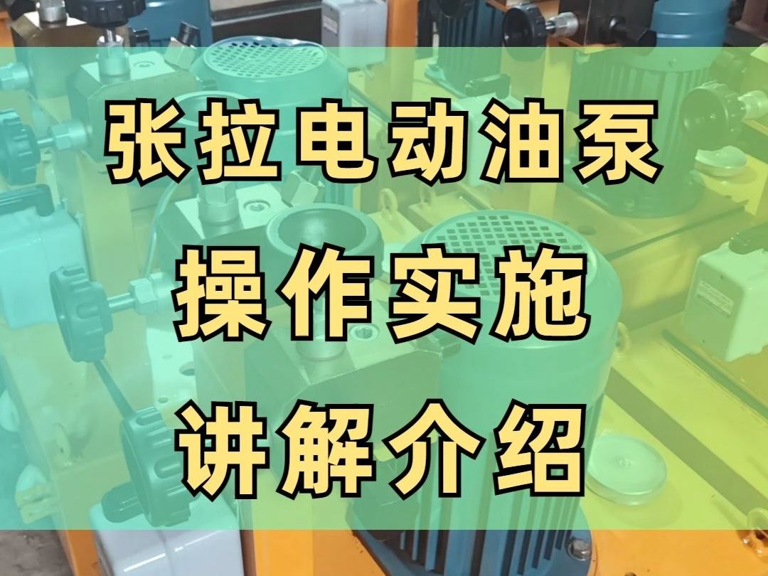 上期介绍完张拉电动油泵的组成,这次来学习一下操作实施讲解介绍吧!哔哩哔哩bilibili