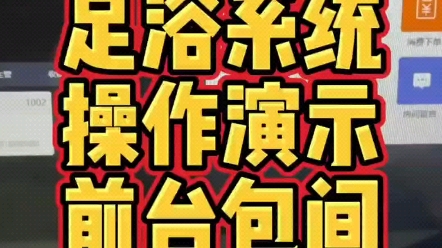 足浴按摩收银系统演示前台操作演示,包间平板演示哔哩哔哩bilibili