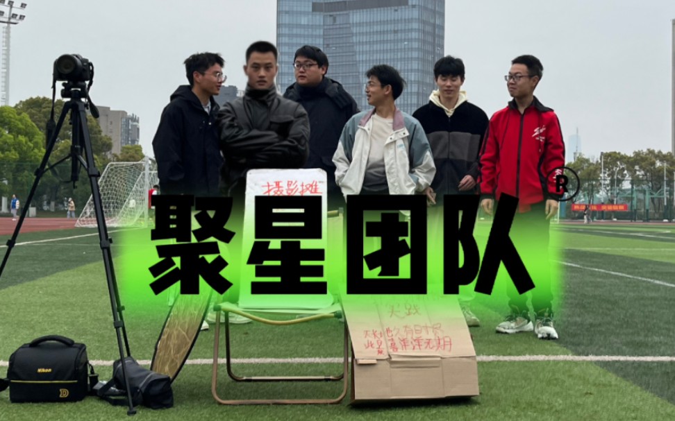 聚星团队官方非正式宣传片-创新基础课设展示