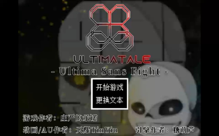 【究极传说】sans一阶段通关流程