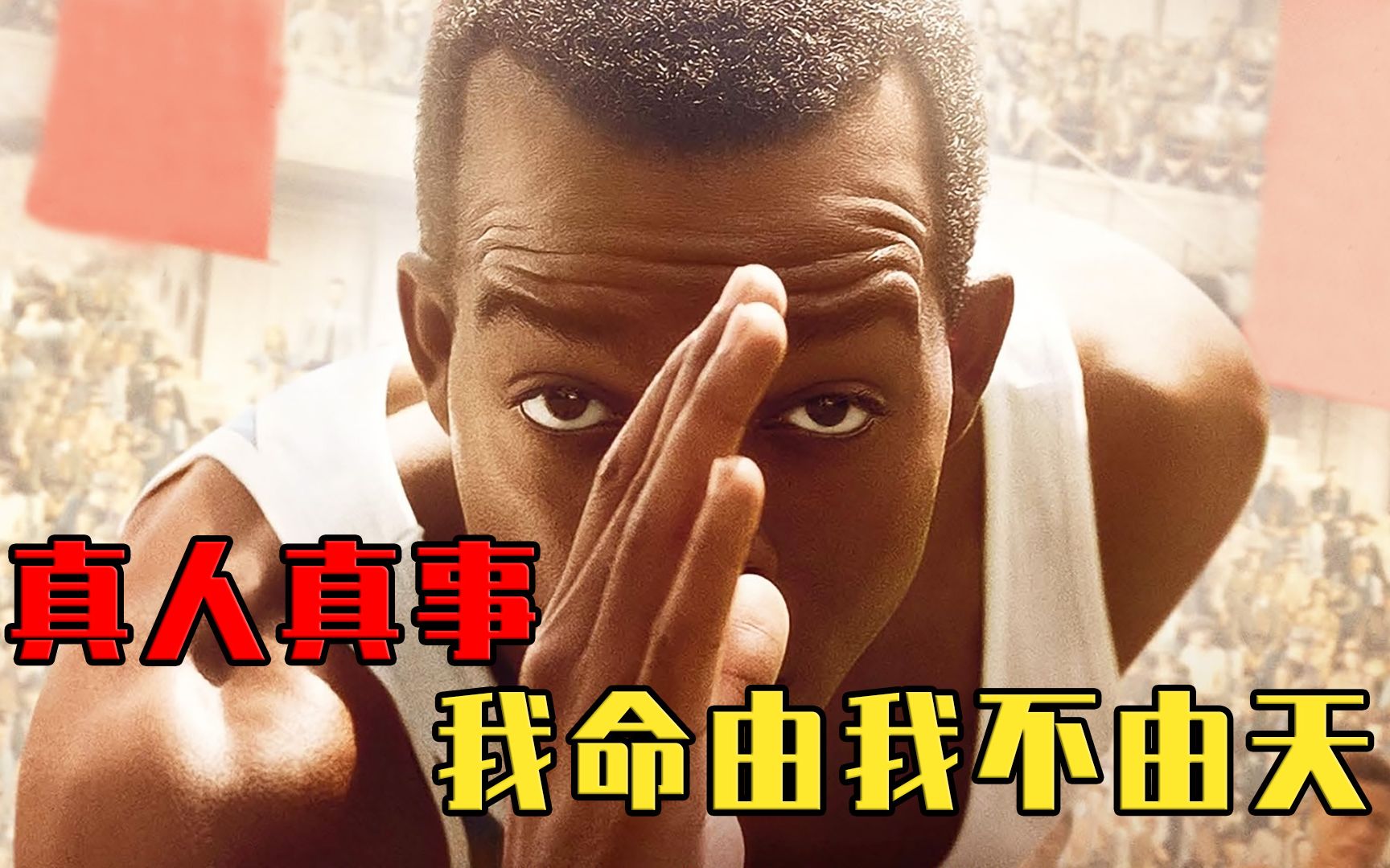 受尽歧视的黑人男孩,连夺4项世界冠军!真人真事改编励志电影