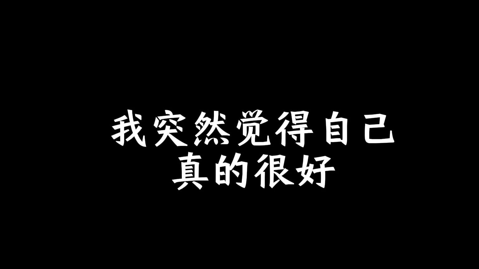 [图]我突然觉得自己真的很好