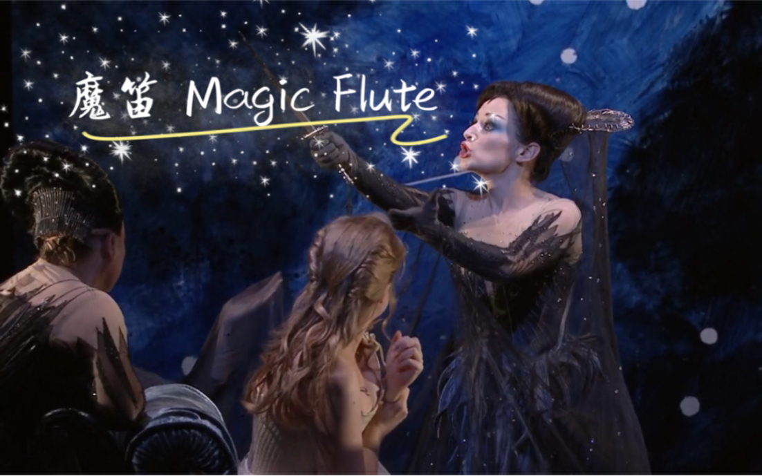 【皇家歌剧院】莫扎特歌剧 魔笛 1080P高清 Magic Flute Mozart 英文字幕 ROH哔哩哔哩bilibili