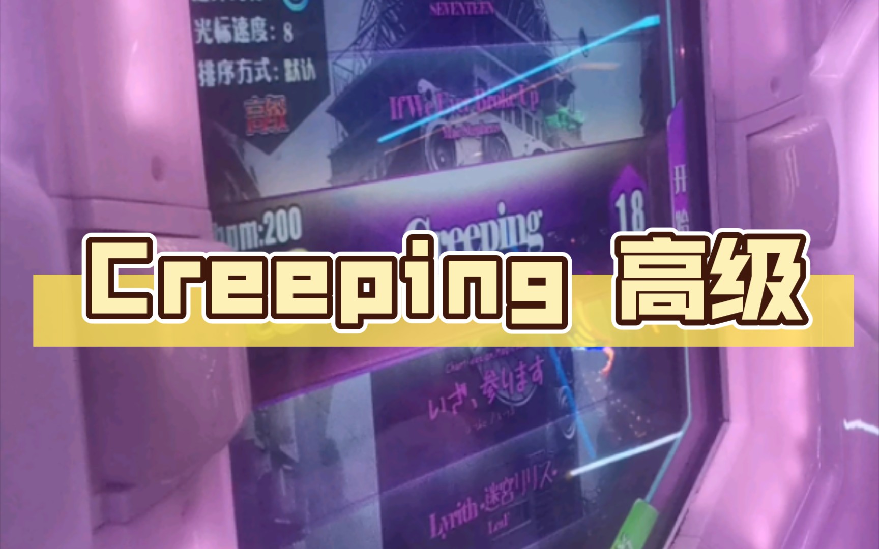 【舞立方/UMR】超级劲爆乱黄歌曲 Creeping 高级lv.18 ap收歌手元