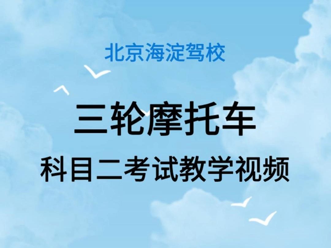 海淀驾校三轮摩托车科目二考试教学视频