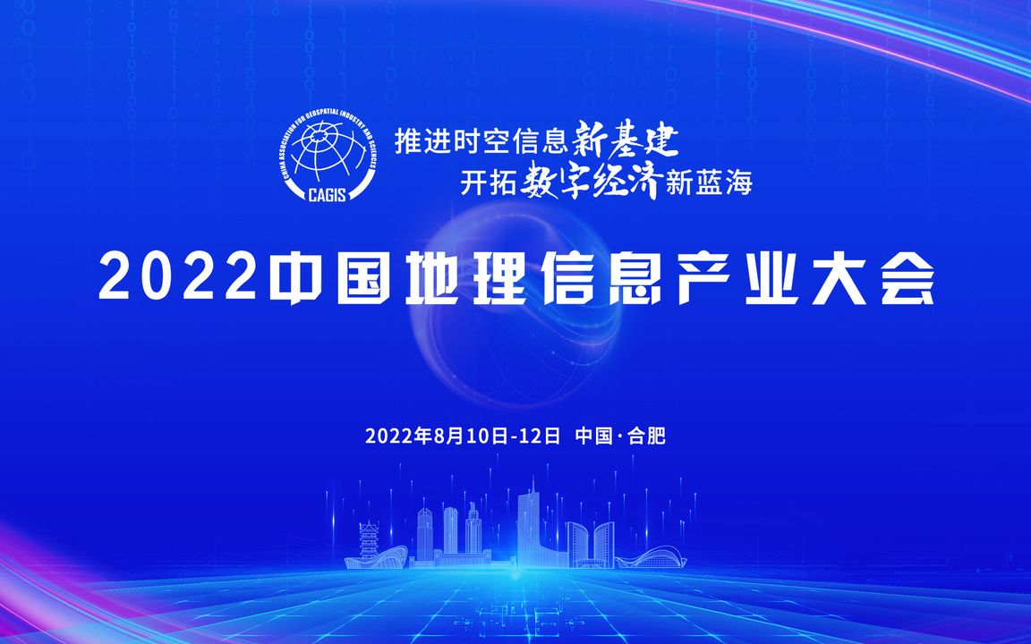 [图]【完整回放】2022地理信息产业大会