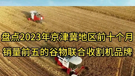 2023年京津冀地区谷物联合收获机品牌销售数据和市场排名,潍柴雷沃智慧农业科技股份有限公司排名第一,市场占比61.67%,遥遥领先哔哩哔哩bilibili