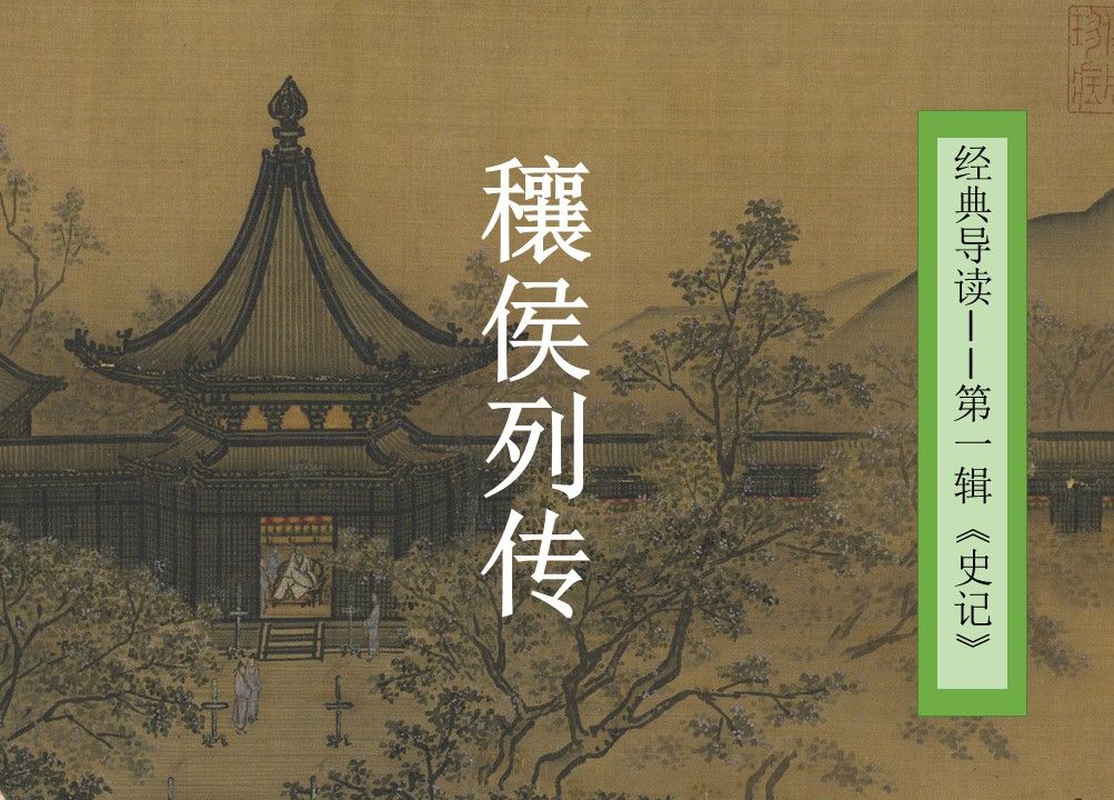 [图]【经典导读】《史记》穰侯列传【张静博士讲读】