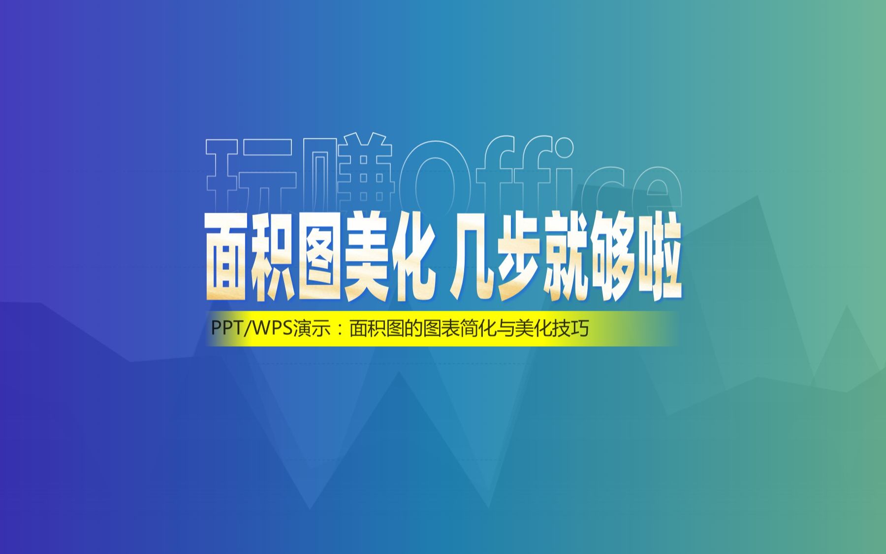 PPT面积图美化,几步就够啦哔哩哔哩bilibili