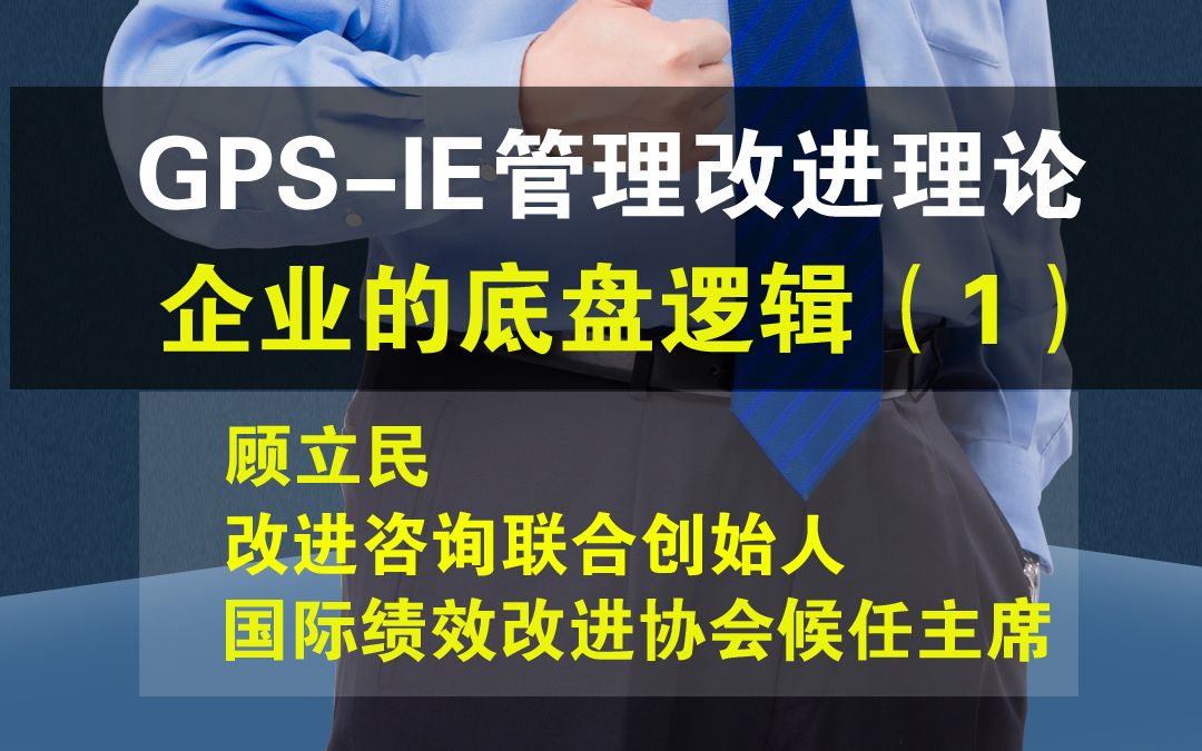 [图]GPS-IE管理改进理论企业的底盘逻辑（1）#改进 #管理