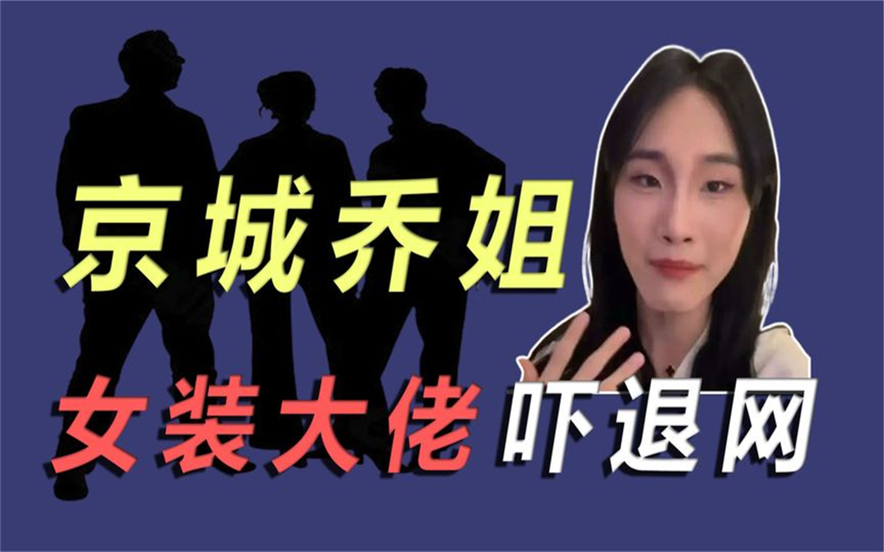 女装大佬直播低俗,被童星关注吓到退网,京城乔姐退网争议不断丨娱乐
