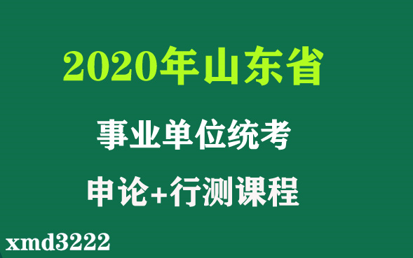 2020年事业公务员考试 山东省 申论+行测 笔试 面试 视频课程 实战练题班 公共基础知识 时政热点讲解 ABCD类考试事业单位公基类综合应用能力哔哩哔哩...