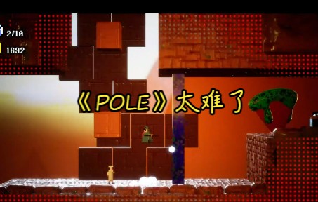 steam送的游戏《pole》,真的有那么难吗?攻略