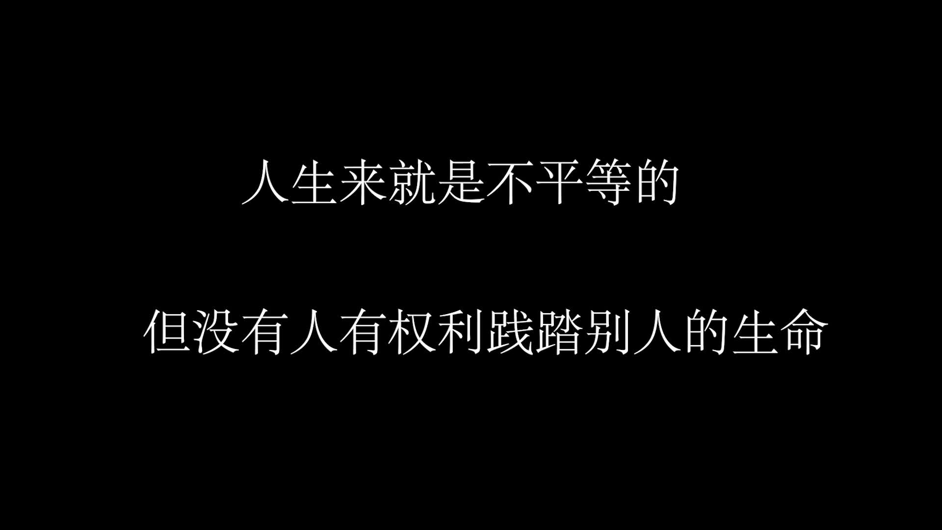 [图]人生来就是不平等的，此视频献给所有为梦想而努力的人【一位默默无名的UP主】