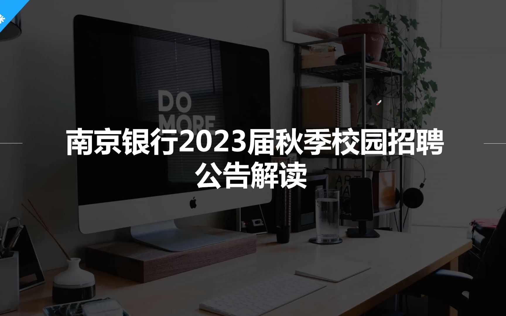 南京银行2023届秋招笔试面试攻略哔哩哔哩bilibili