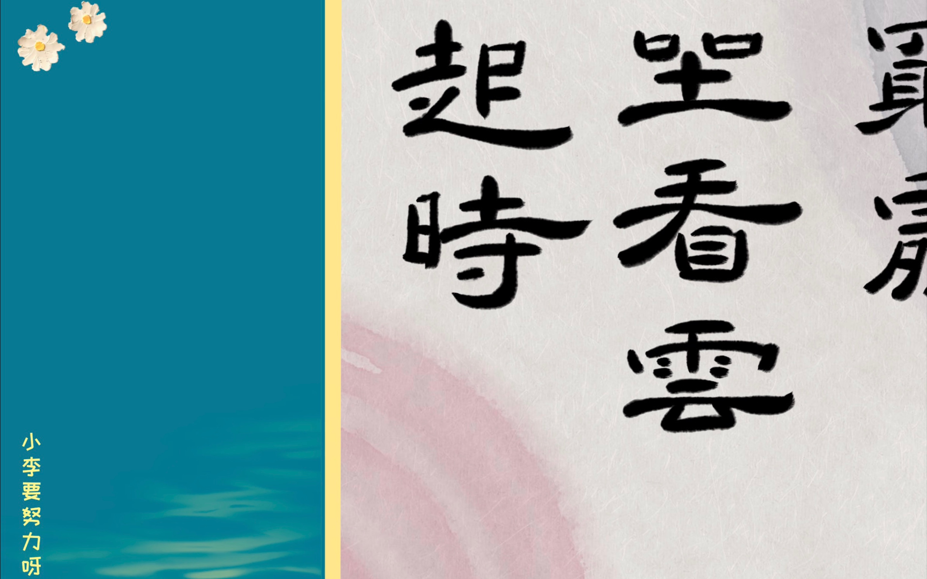 书法 隶书-行到水穷处,坐看云起时